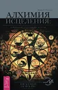 Алхимия исцеления. Гомеопатия — безопасное лечение - Эдвард Ц. Уитмонт