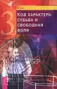Код характера. Судьба и свободная воля - Асия