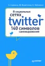 В социальных сетях. Twitter - 140 символов самовыражения - Е. Сорокина, Ю. Федотченко, К. Чабаненко