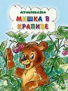 Мишка в крапиве - В. Степанов