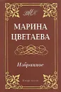 Марина Цветаева. Избранное - Цветаева Марина Ивановна