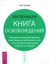 Маленькая книга освобождения. Методика очищения разума, пробуждения внутренних сил и восполнения духовной энергии за 30 дней - Хью Пратер