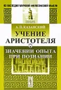 Учение Аристотеля о значении опыта при познании - А. П. Казанский