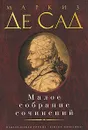 Маркиз де Сад. Малое собрание сочинений - де Сад Донасьен Альфонс Франсуа, Морозова Елена В.