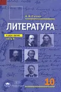 Литература. 10 класс. В 2 частях. Часть 2 - Сухих Игорь Николаевич