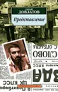 Представление - Сергей Довлатов