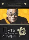 Путь истинного лидера - Его Святейшество Далай-Лама, Лоренс ван ден Майзенберг