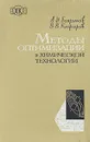 Методы оптимизации в химической технологии - Бояринов Анатолий Иванович, Кафаров Виктор Вячеславович