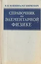 Справочник по элементарной физике - Кошкин Николай Иванович, Ширкевич Михаил Григорьевич