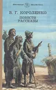 В. Г. Короленко. Повести. Рассказы - Короленко Владимир Галактионович