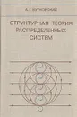 Структурная теория распределенных систем - А. Г. Бутковский