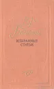 В. Г. Белинский. Избранные статьи - В. Г. Белинский