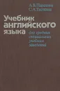 Учебник английского языка для средних специальных учебных заведений - А. В. Парахина, С. А. Тылкина