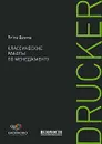 Классические работы по менеджменту - Друкер Питер Фердинанд