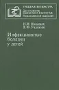 Инфекционные болезни у детей - Н. И. Нисевич, В. Ф. Учайкин