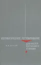 Автоматическое регулирование двигателей внутреннего сгорания - В. И. Крутов