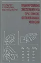 Планирование эксперимента при поиске оптимальных условий - Ю. П. Адлер, Е. В. Маркова, Ю. В. Грановский