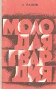 Молодая гвардия - Фадеев Александр Александрович