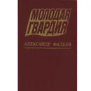 Молодая гвардия - Александр Фадеев