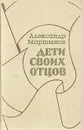 Дети своих отцов - Александр Мартынов