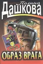 Образ врага - Полина Дашкова