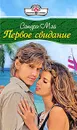 Первое свидание - Мэй Сандра