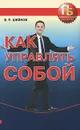 Как управлять собой - В. П. Шейнов