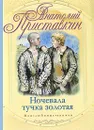 Ночевала тучка золотая - Анатолий Приставкин