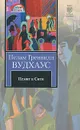 КнНаВсеВремена(АСТ)(тв)2 Вудхаус П.Г. Псмит в Сити - Пелам Гренвилл Вудхаус