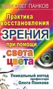 Практика восстановления зрения при помощи света и цвета. Уникальный метод профессора Олега Панкова - Олег Панков