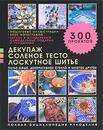 Декупаж, соленое тесто, лоскутное шитье, папье-маше, декоративное стекло и многое другое - Люси Пэйнтер