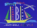 Книжка в тельняшке. Морская азбука - Галина Дядина
