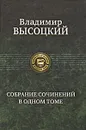 Владимир Высоцкий. Собрание сочинений в одном томе - Владимир Высоцкий