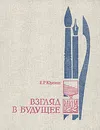 Взгляд в будущее: О художниках - лауреатах премии Ленинского комсомола - Юренева Елена Ростиславовна