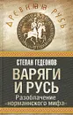 Варяги и Русь. Разоблачение 