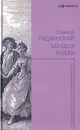 Загадки любви - Эдвард Радзинский