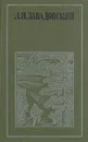 Л. Н. Завадовский. Рассказы. Повесть - Завадовский Леонид Николаевич