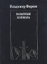 Набатные колокола - Владимир Фирсов