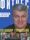 Фитнес. Мужской и женский взгляд - Владимир и Ирина Турчинские