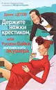 Держите ножки крестиком, или Русские байки английского акушера - Цепов Денис Сергеевич