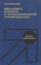 Механика грунтов в трубопроводном строительстве - П. П. Бородавкин