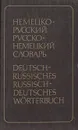 Немецко-русский, русско-немецкий словарь (краткий) - Э. Л. Рымашевская