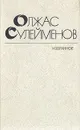 Олжас Сулейменов. Избранное - Олжас Сулейменов
