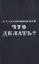 Что делать? - Н. Г. Чернышевский