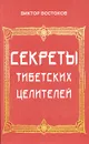 Секреты тибетских целителей - Виктор Востоков