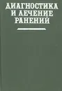 Диагностика и лечение ранений - Евгений Решетников,Борис Рудаков,Юрий Шапошников