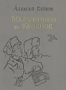 Мальчишки из Бубёнок - Алексей Глебов