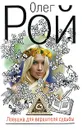 Ловушка для вершителя судьбы - Олег Рой