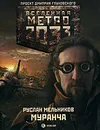 Метро 2033. Муранча - Мельников Руслан Викторович