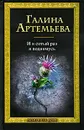 И в сотый раз я поднимусь - Галина Артемьева